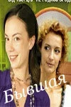 Бывшая 2007 смотреть онлайн бесплатно